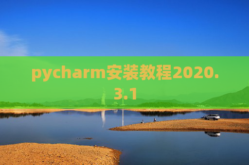 pycharm安装教程2020.3.1