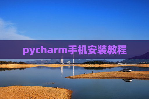 pycharm手机安装教程